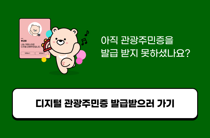 디지털 관광주민증 발급받으러 가기