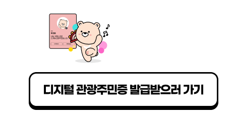 디지털 관광주민증 발급받으러 가기