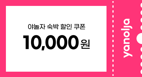 야놀자 숙박 할인 쿠폰 10,0000원